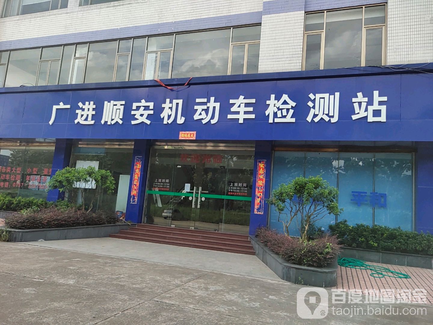 广进顺安机动车检测站