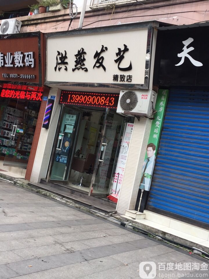 洪燕发艺(精致店)