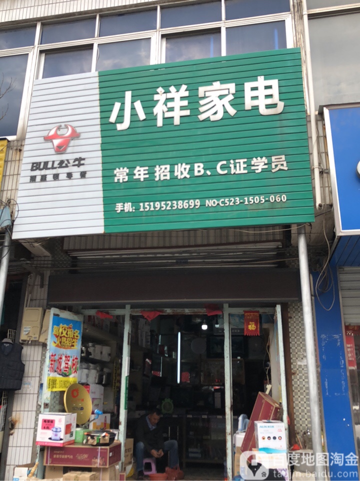 小祥家店