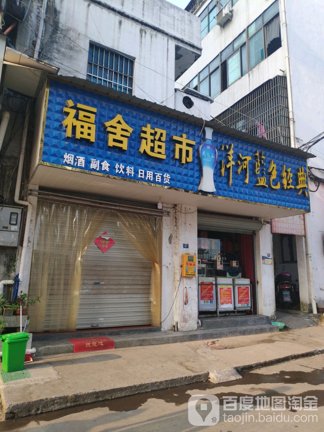 福舍超市