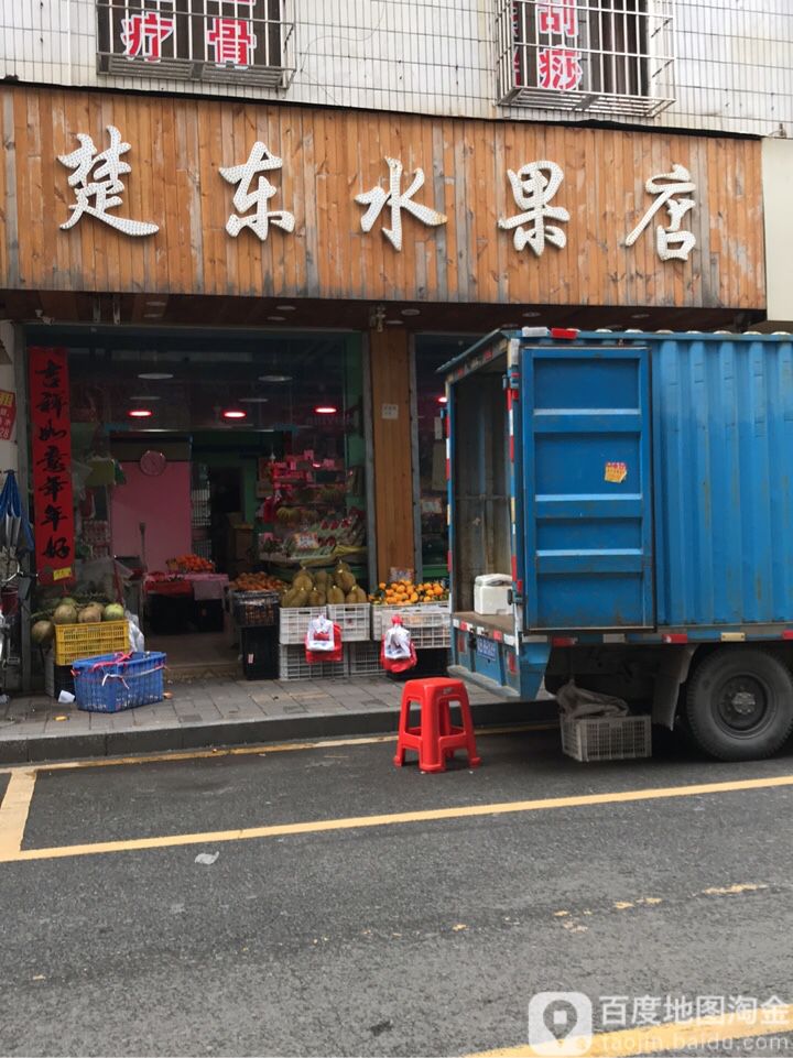 楚东水果店