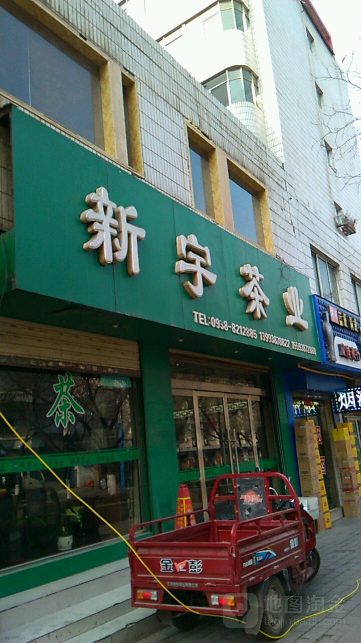 新宇茶业