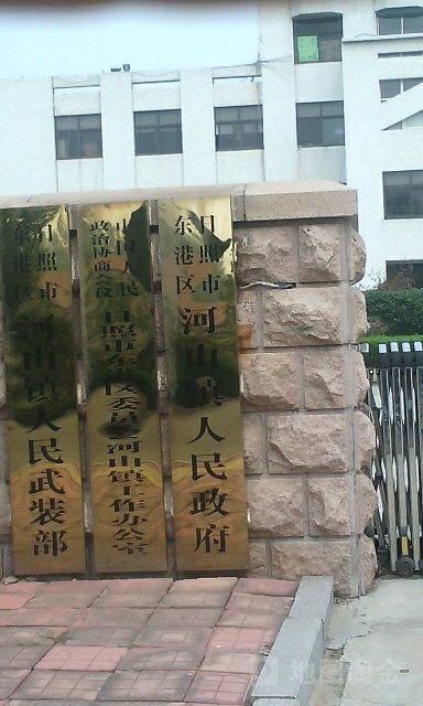日照高新技术产业开发区河山镇人民政府