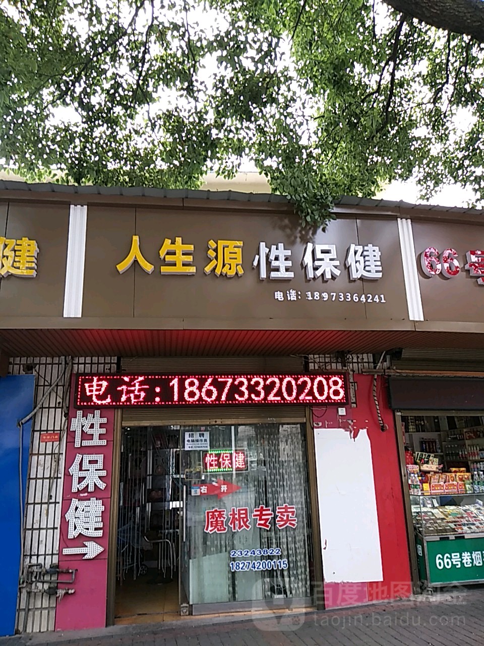 人生源性保健