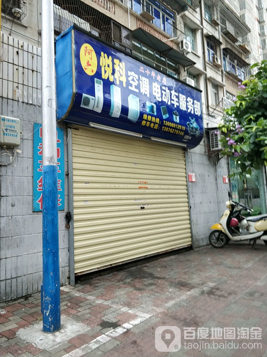 阿六悦科空调电动车服务部