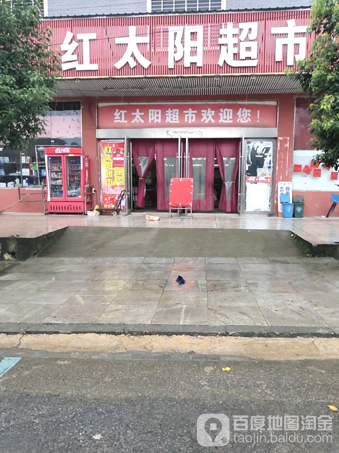 红太阳超市(X017店)