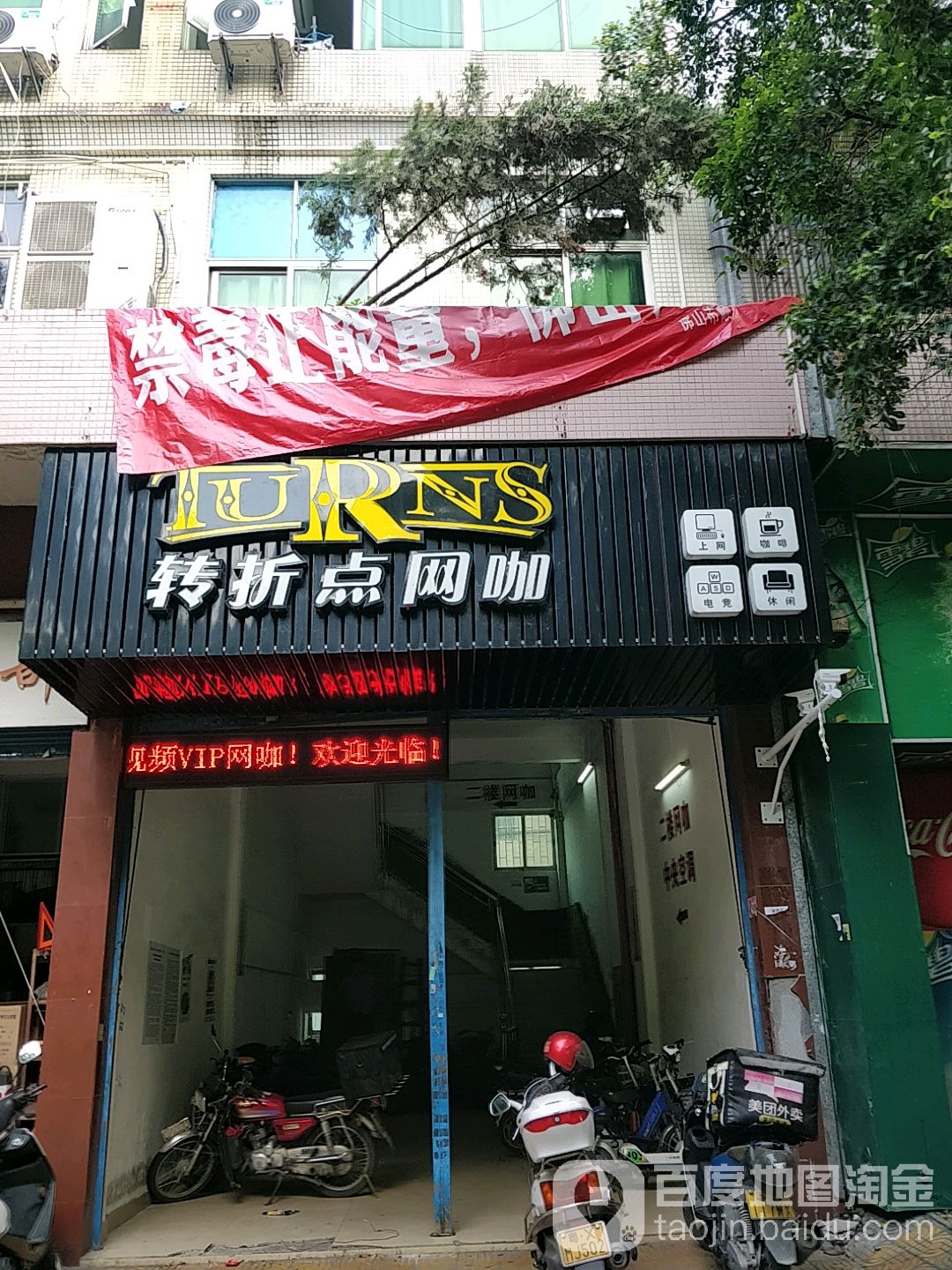 转折点网咖(陈村店)