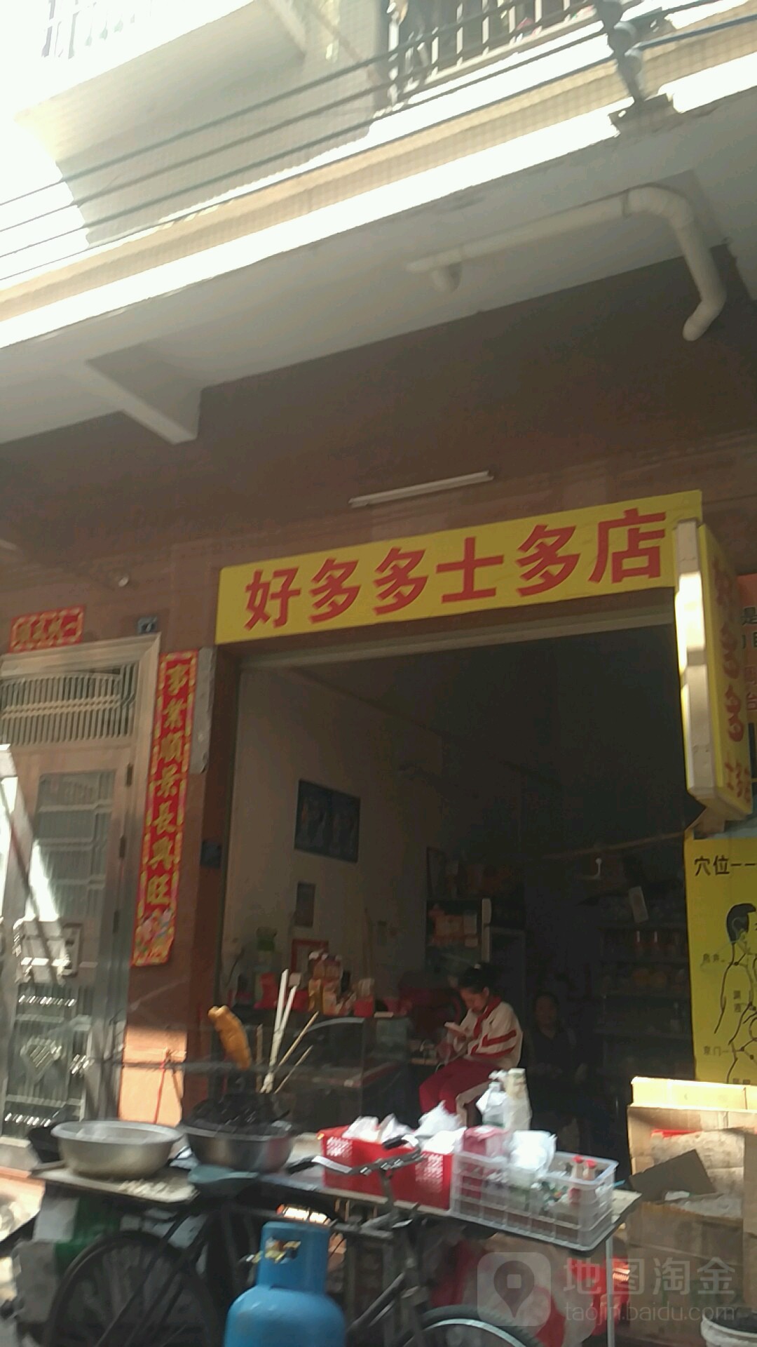 好多多(士多店)