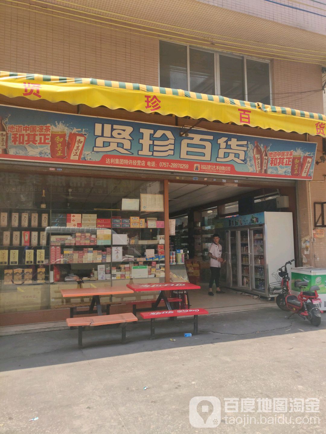贤珍百货
