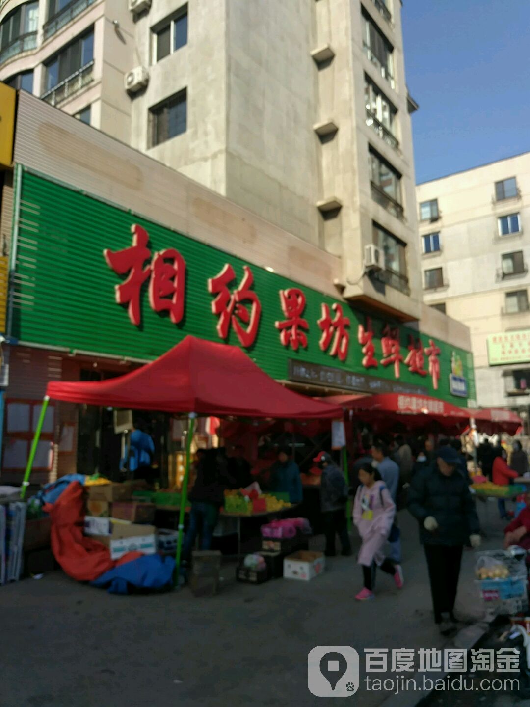 相约果坊生鲜超市(新华店)