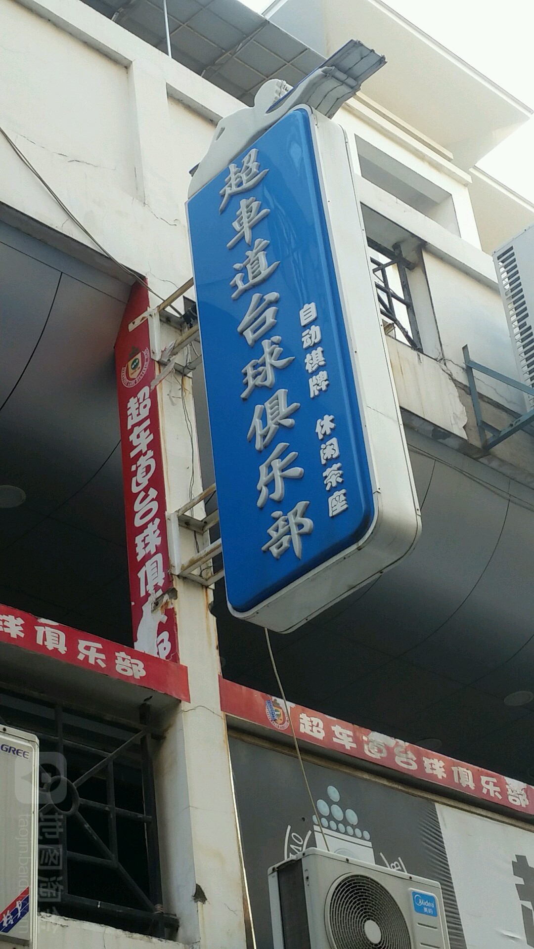 超车道台球俱乐部