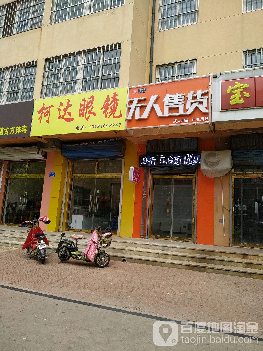 科达眼镜(山前街店)