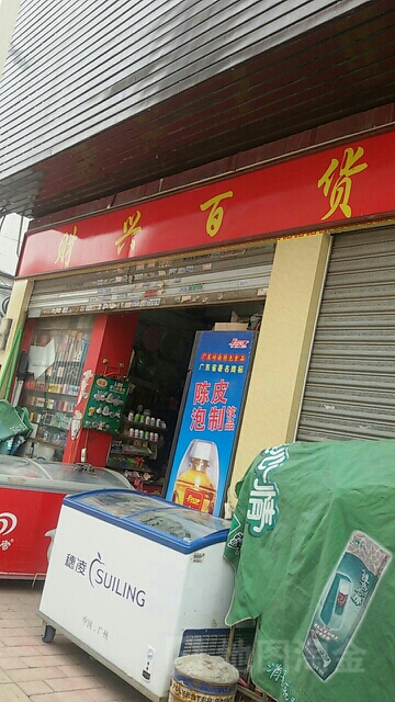 财兴百货店(鹤泰路店)