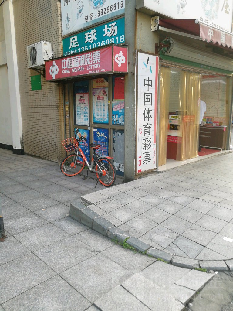 中国福利彩票(中心一路店)