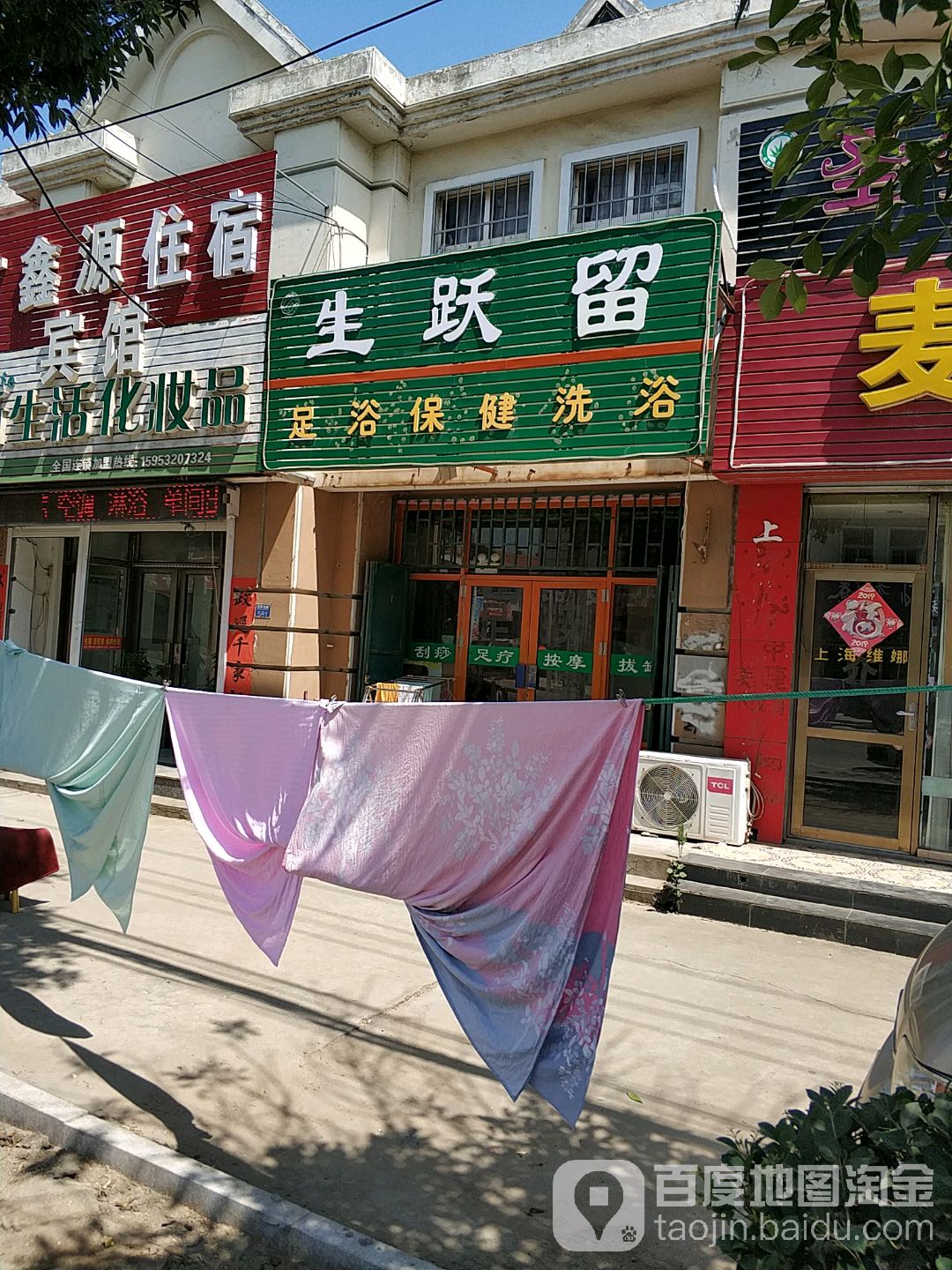 生跃留足浴保健洗浴