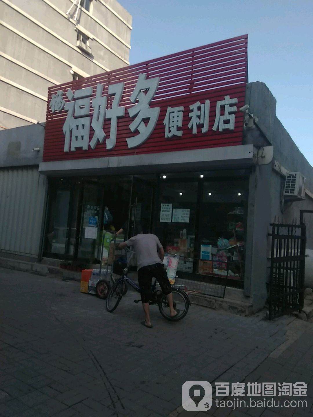福好多便利店(南七经街店)