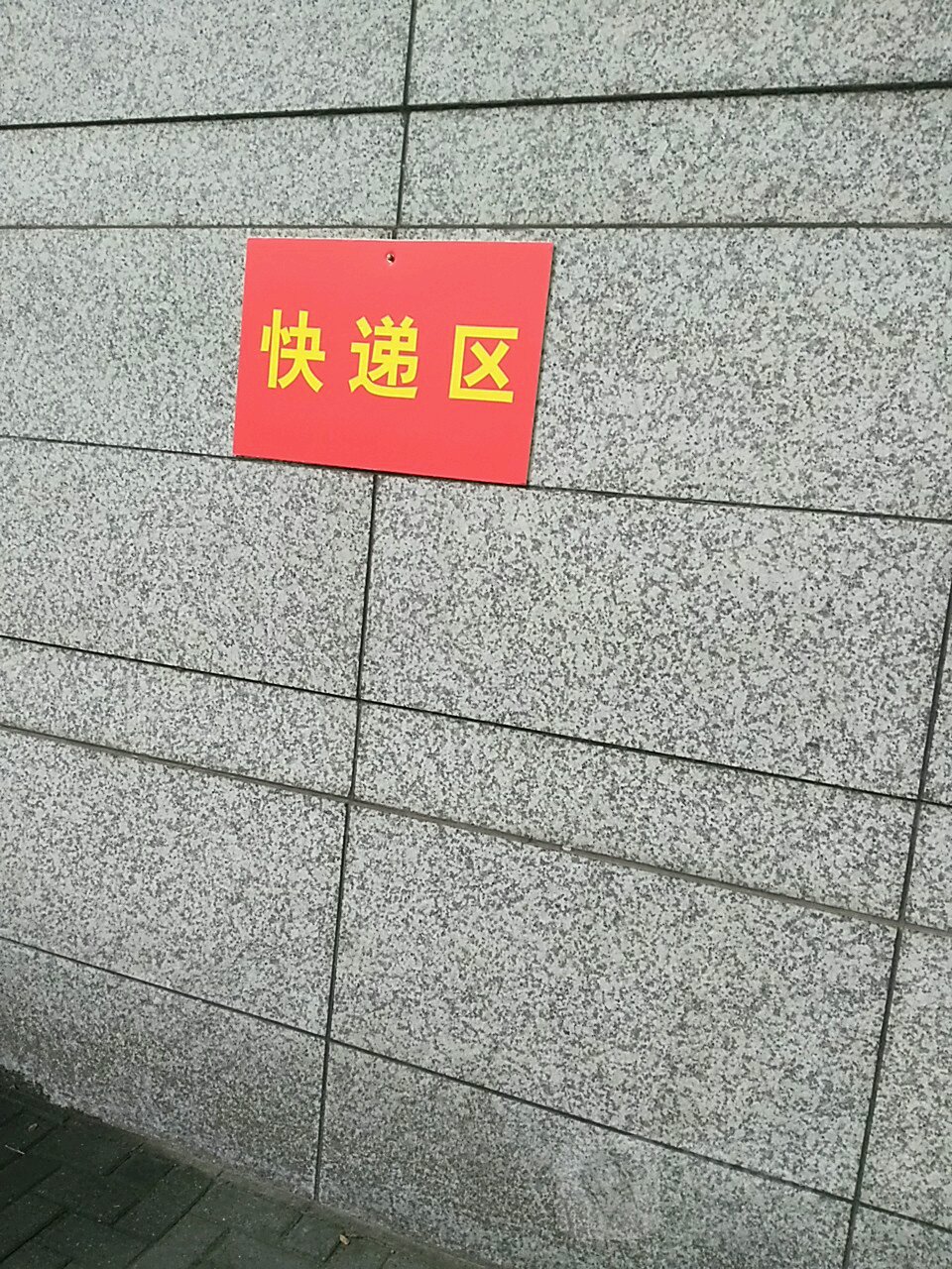 快递区