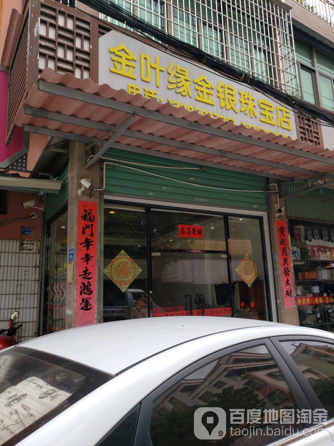 金叶缘金银珠宝店