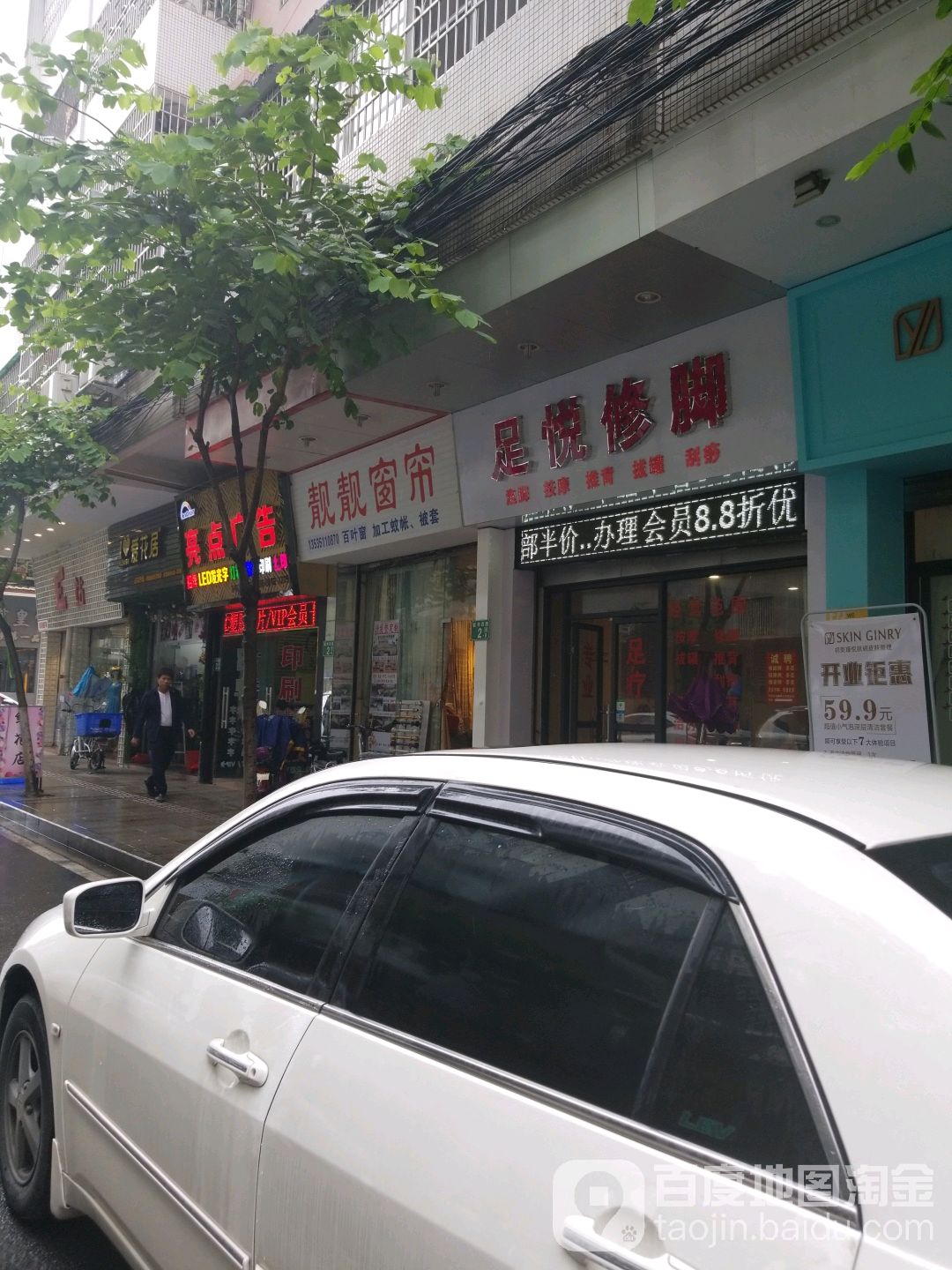 足悦修脚