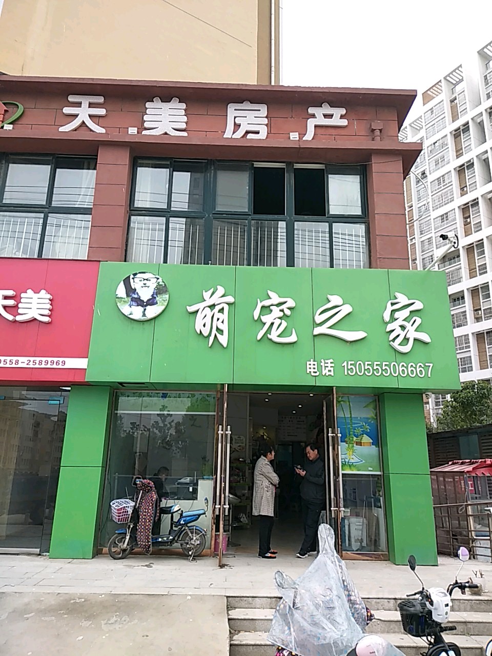 萌宠之家(东平路店)