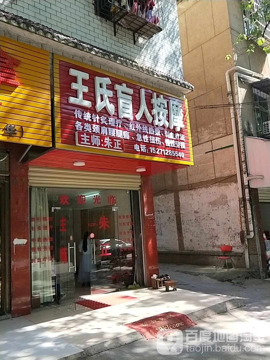 王氏盲人按摩(金鸡山路)