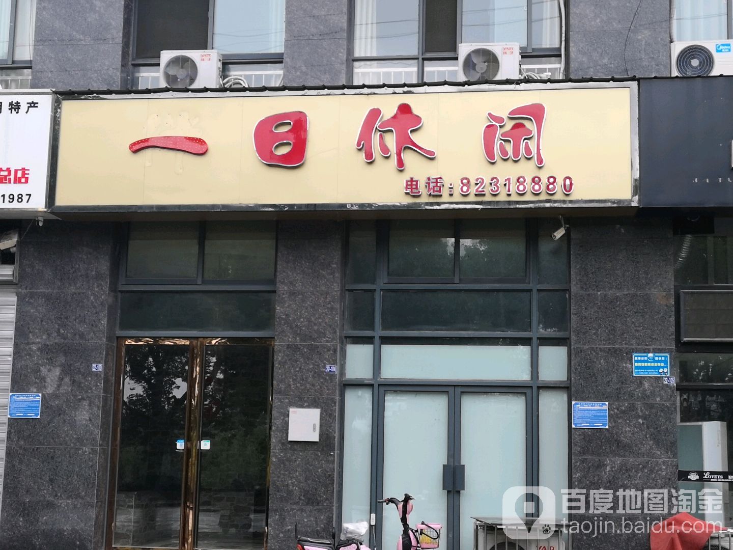 一日休闲