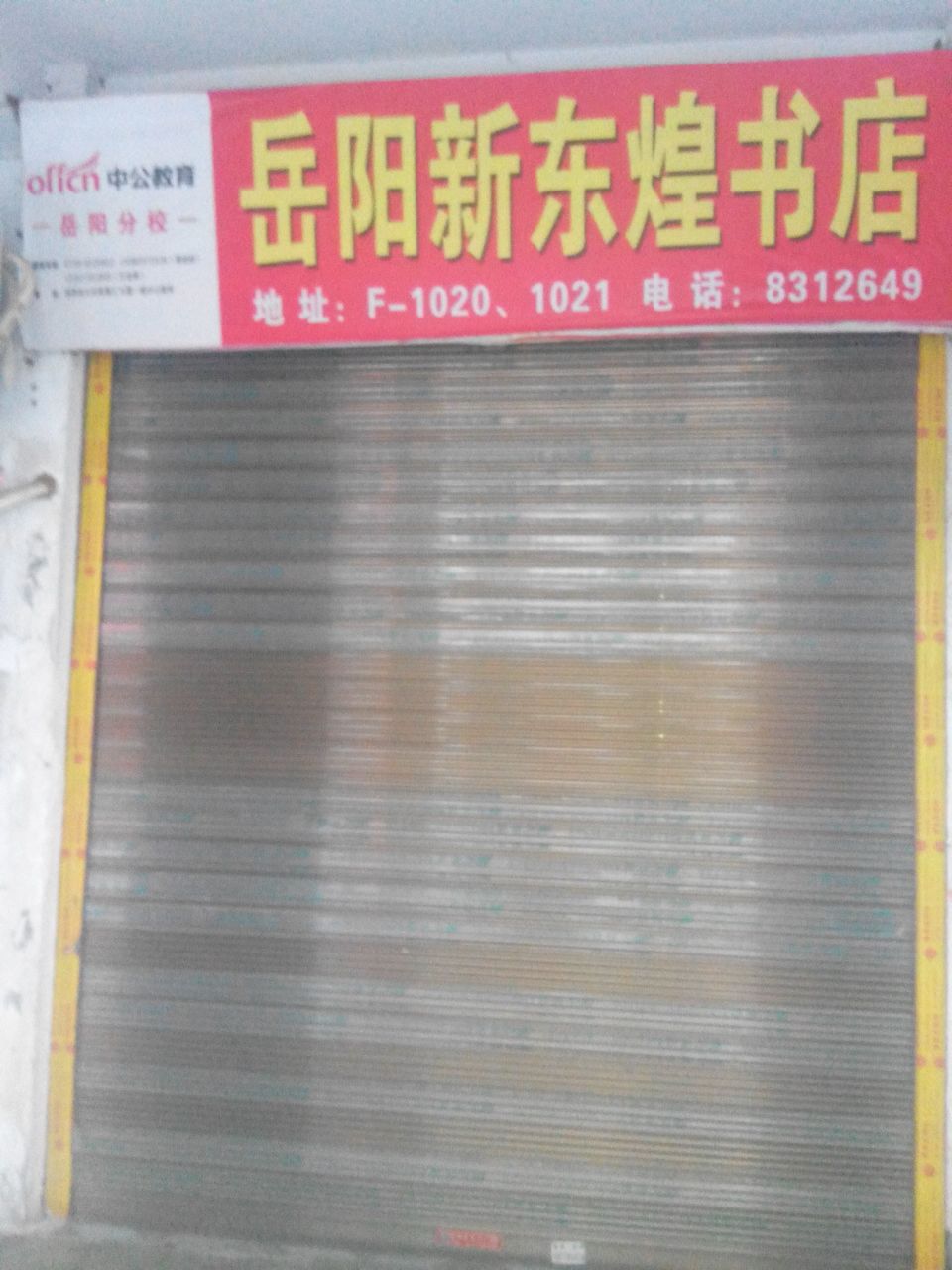 岳阳新东煌书店