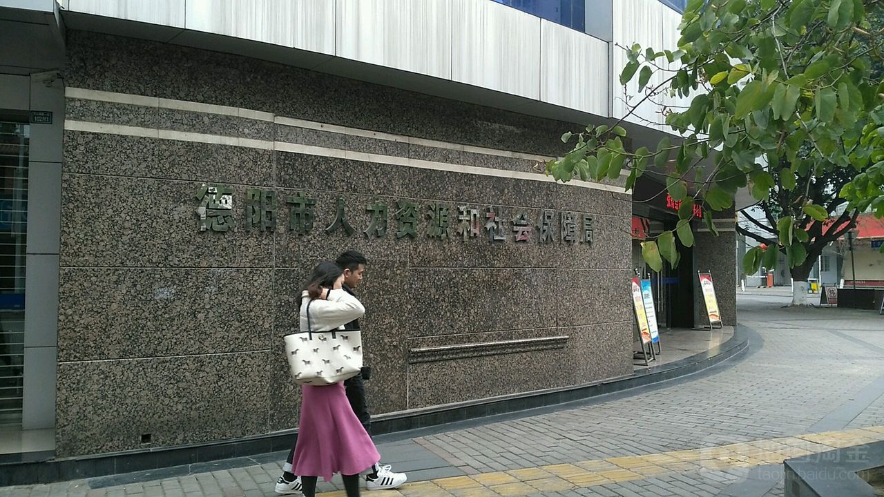 德阳市人力资源和社会保障局