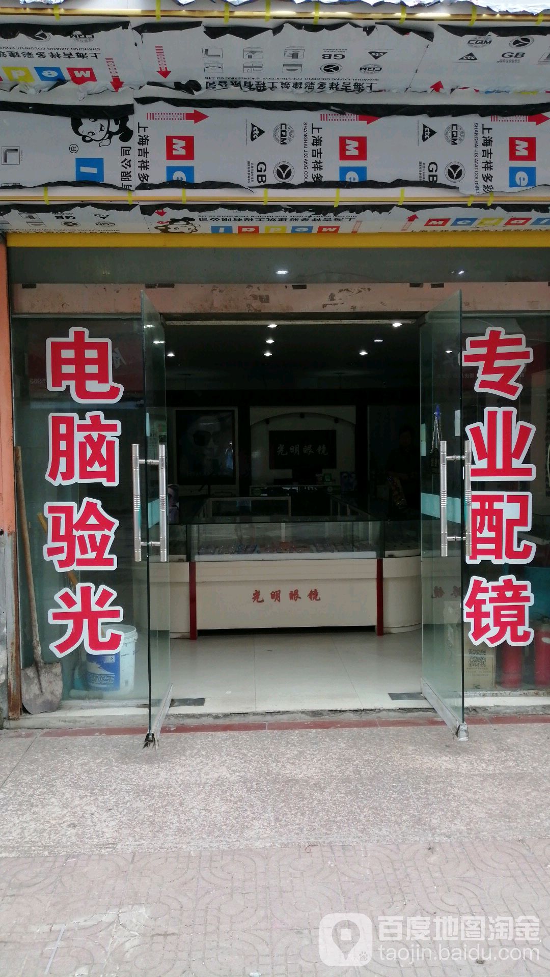 大明眼镜(求知路店)