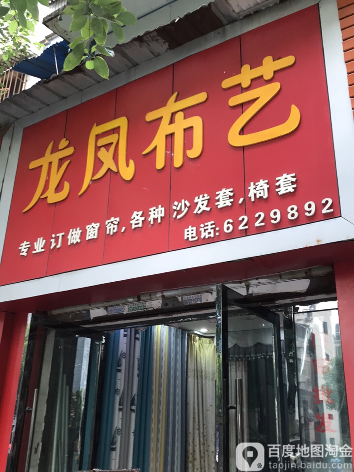 龙凤补艺(胜利四路店)