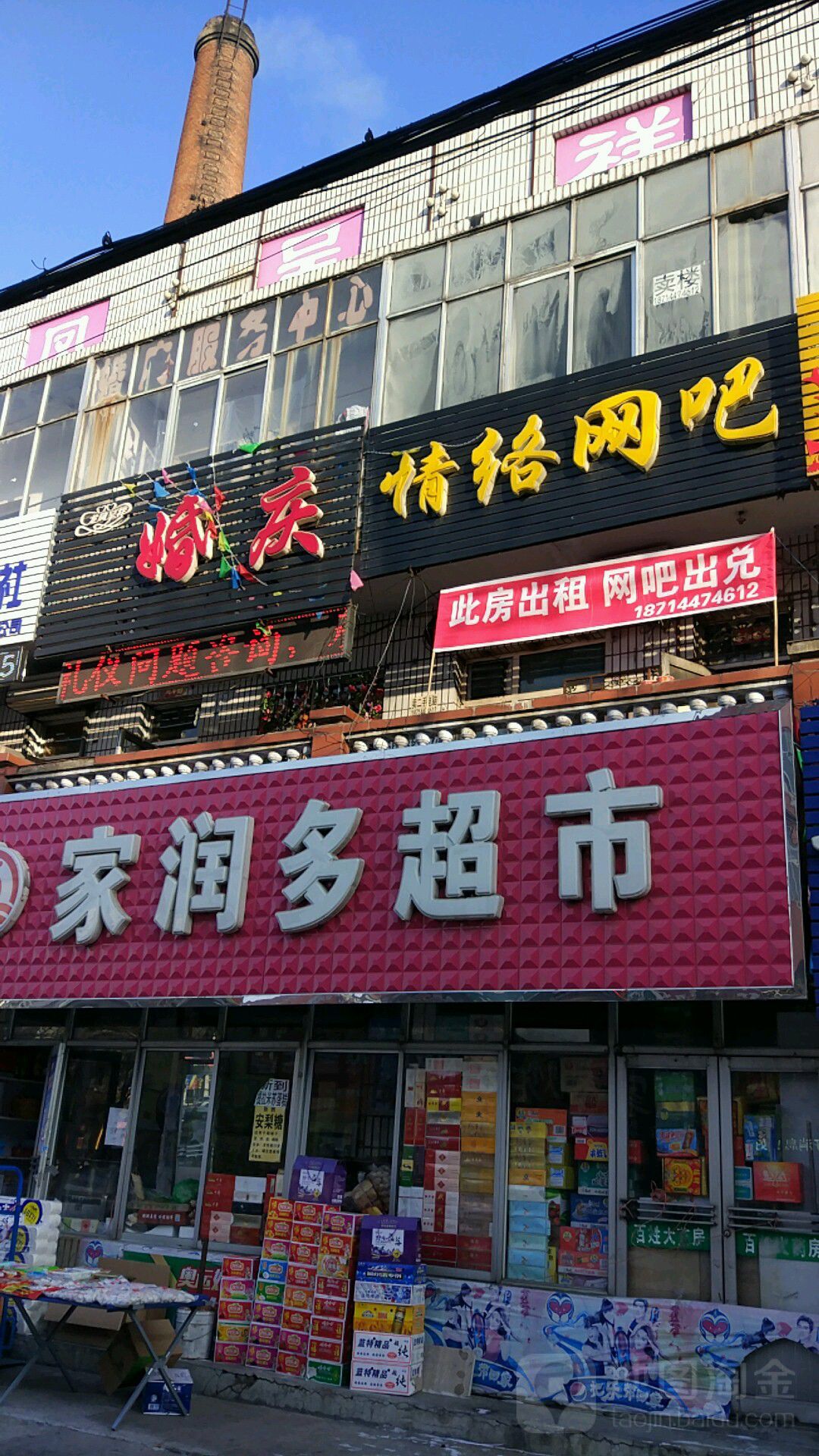 家润多(康乐路店)