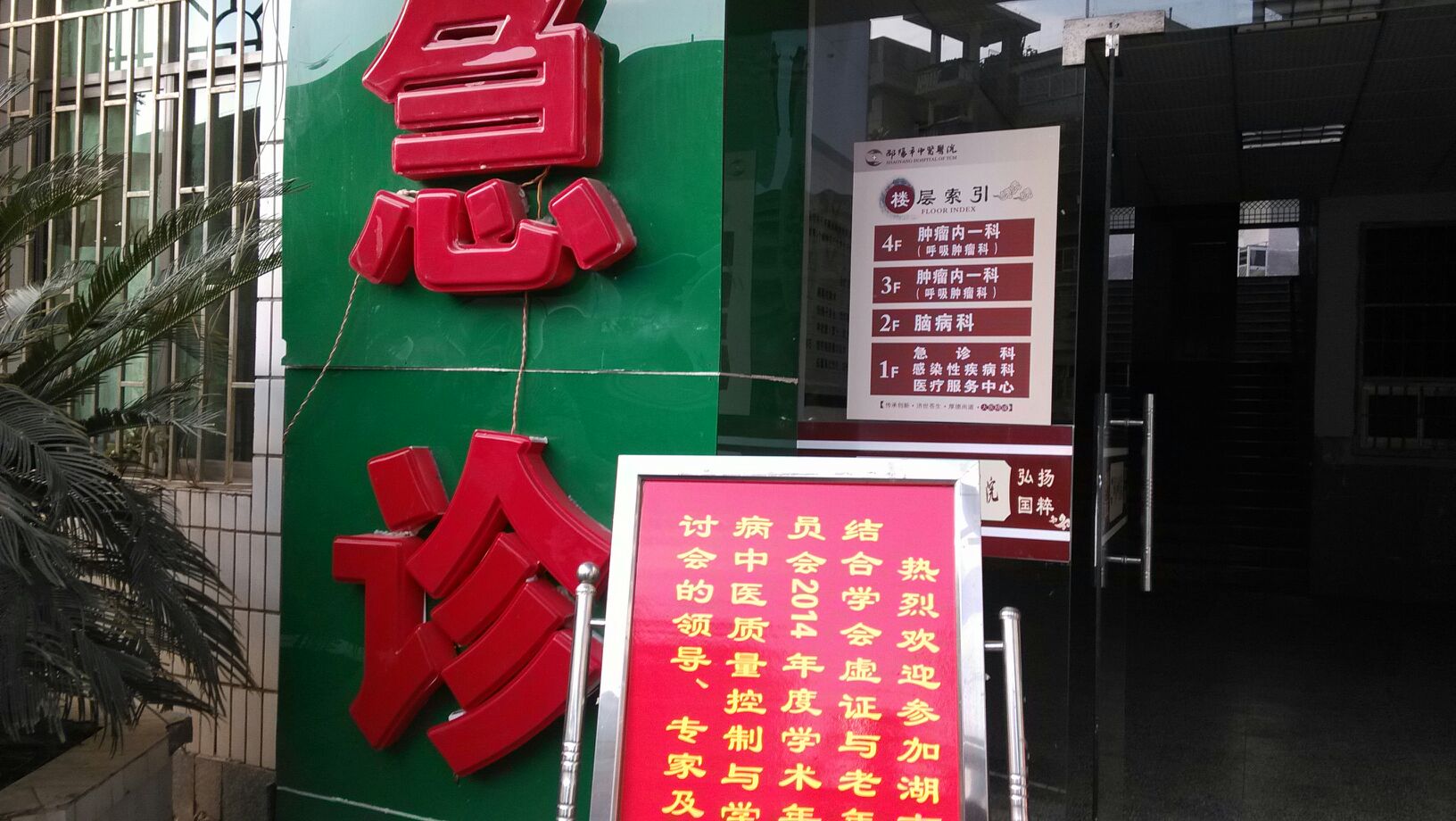 邵阳市中医医院-急诊