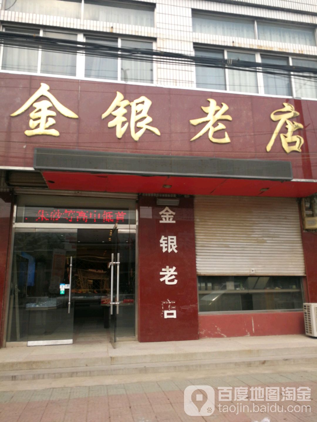 金银老店