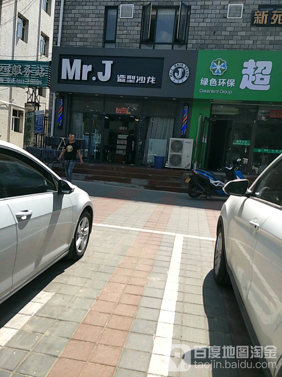 MrJ造型沙龙