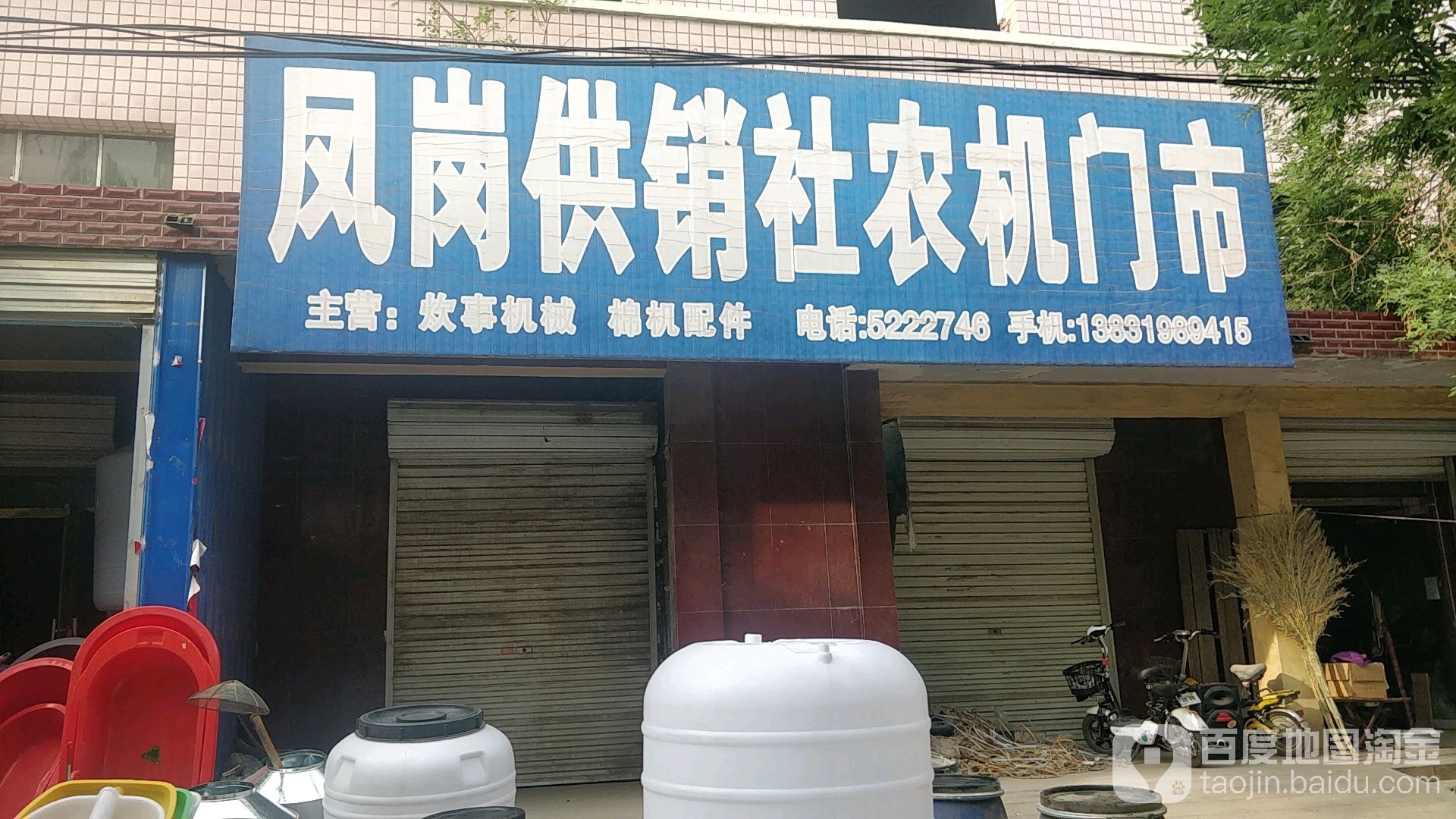 凤岗供销社农机门市