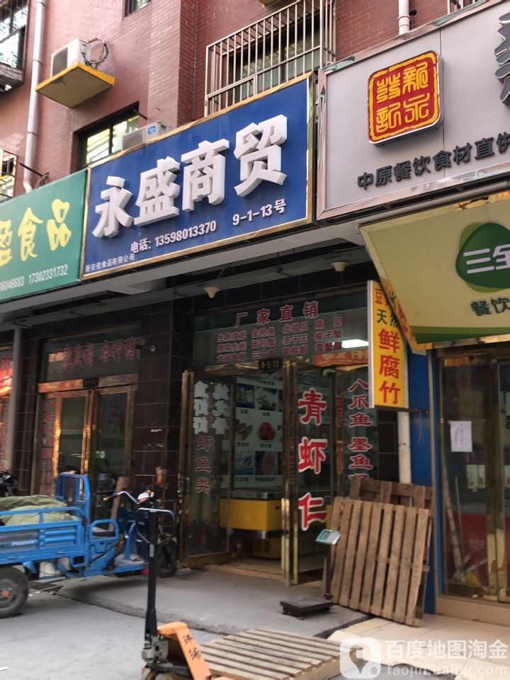 永盛商贸(中原水产物流港店)