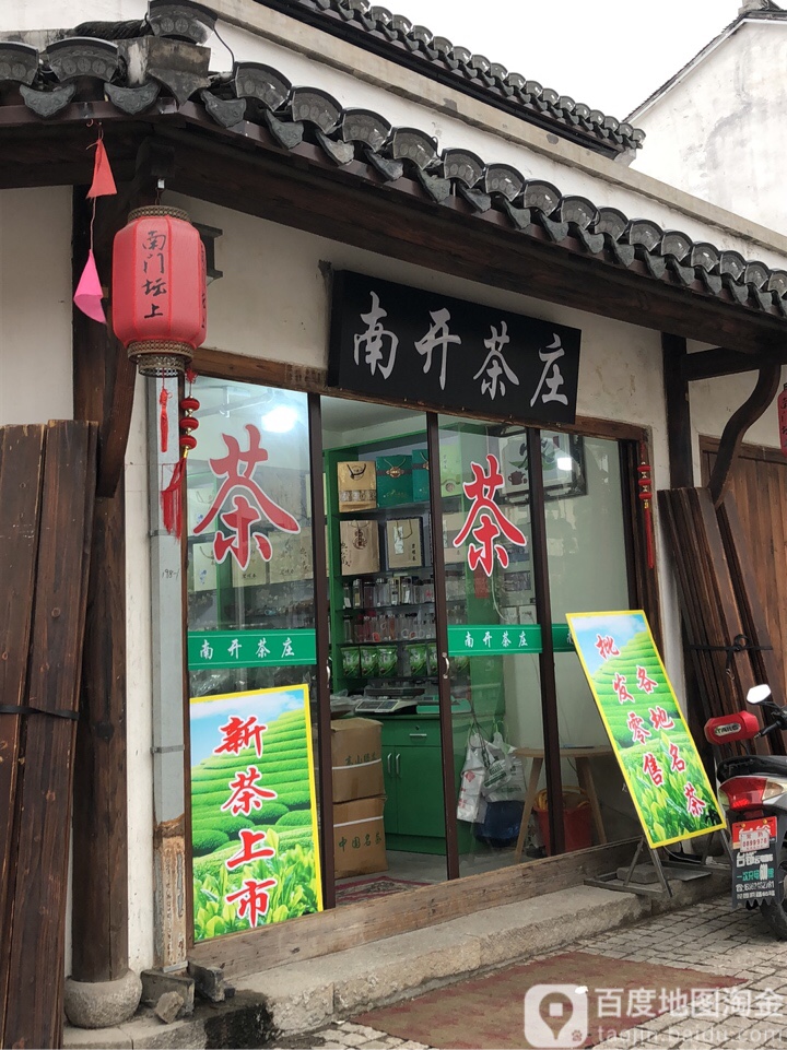 南开茶庄
