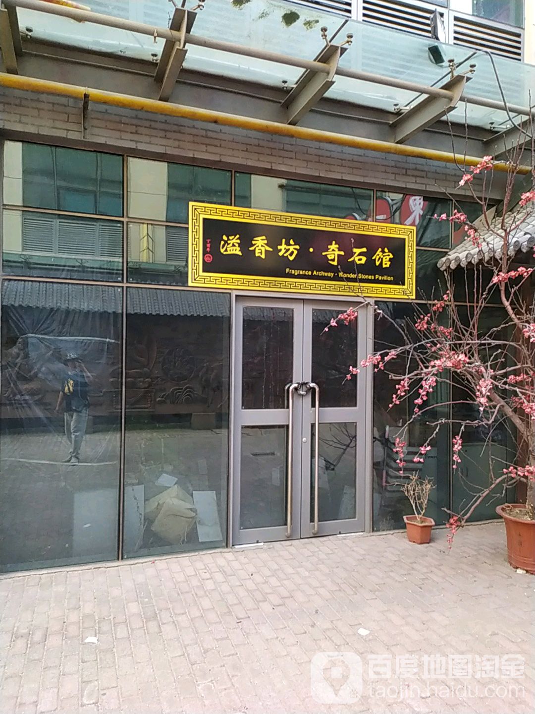 溢香纺奇石馆(东方银座广场店)