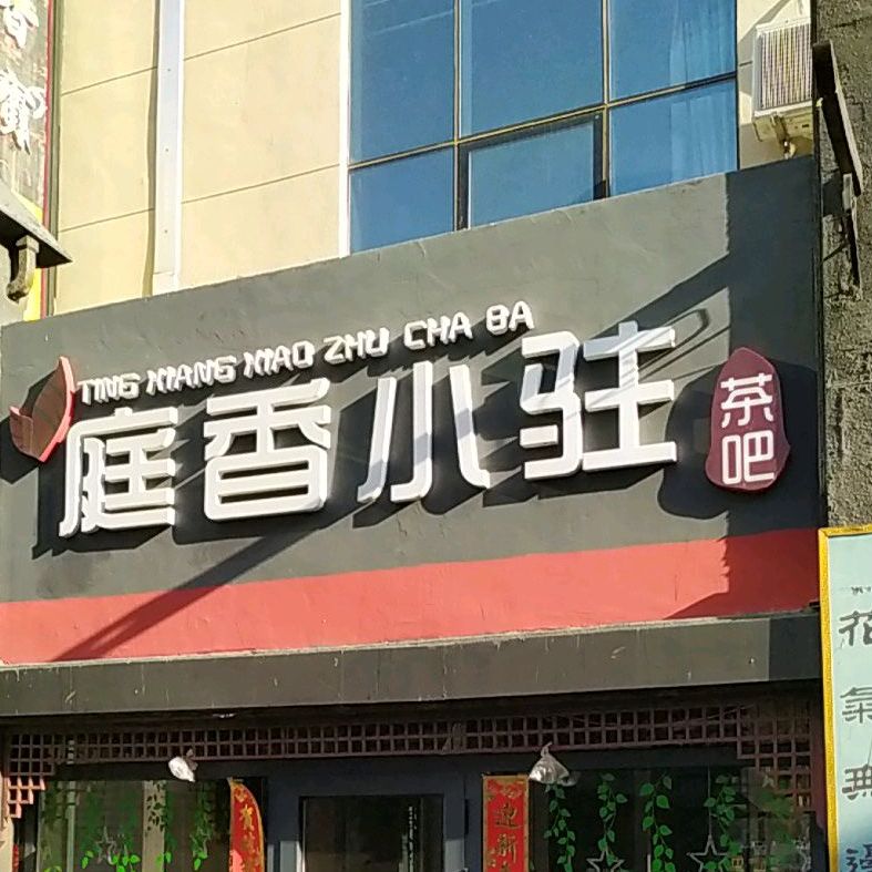 庭香小驻鱼茶吧(东方银座广场店)