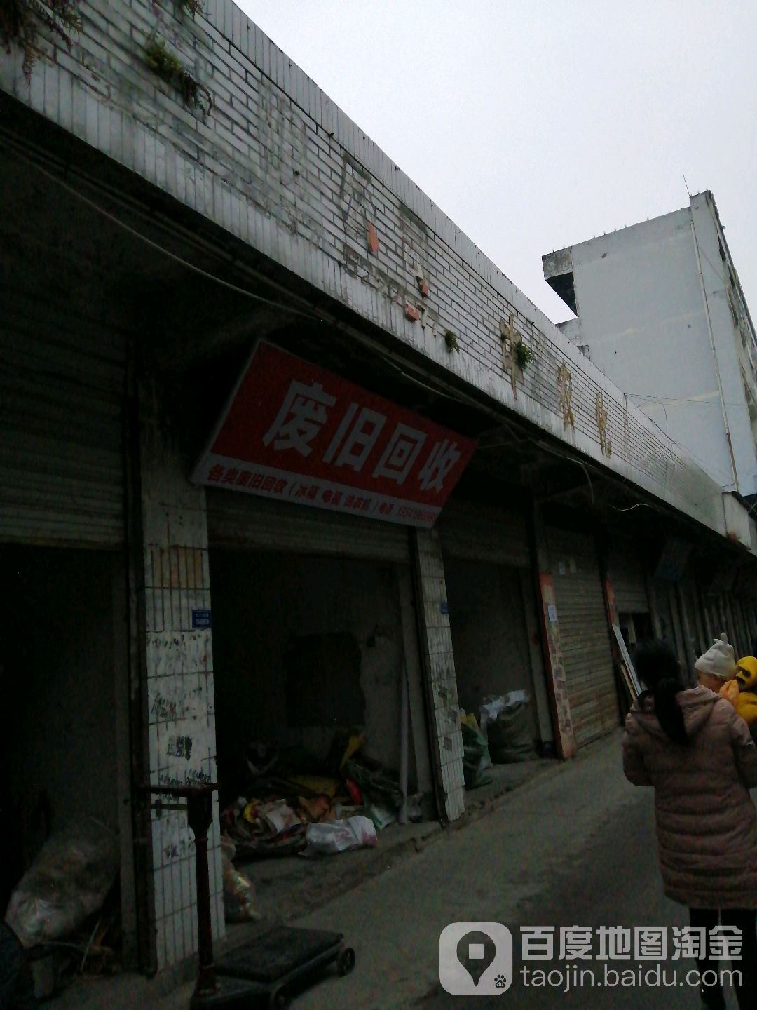 废旧回收