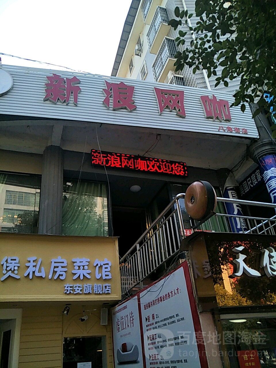 新浪网咖(八角街店)