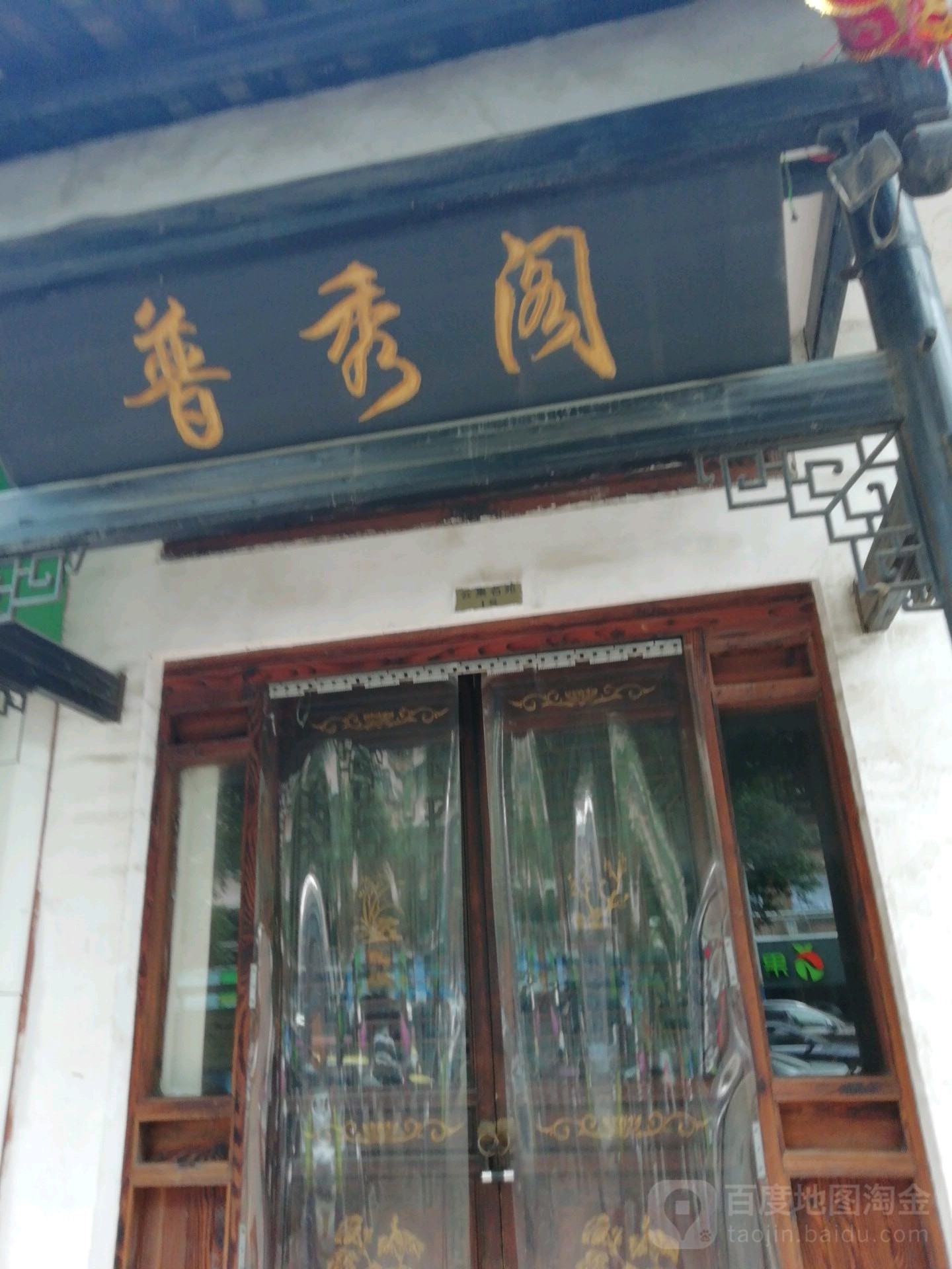 普秀阁(云集路店)