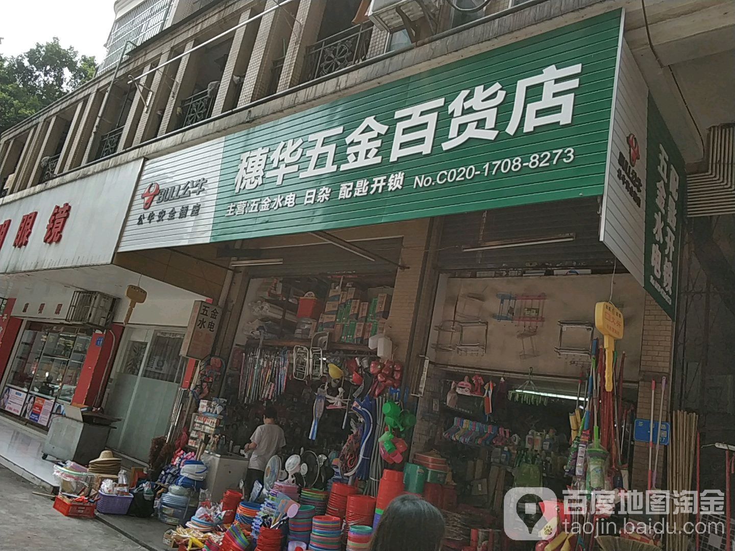 穗华五金百货店(雅兰苑店)