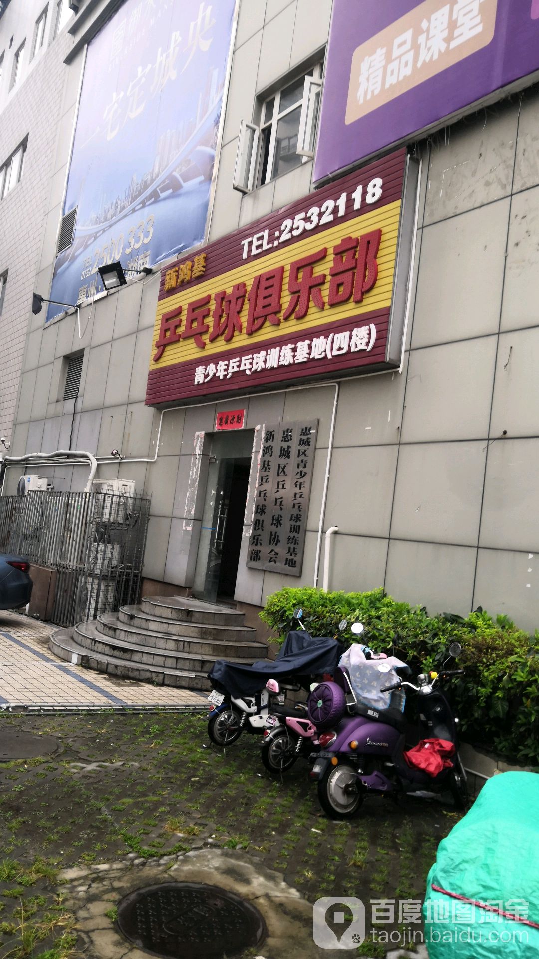 新鸿基乒乓球馆俱乐部(东方巴比伦店)