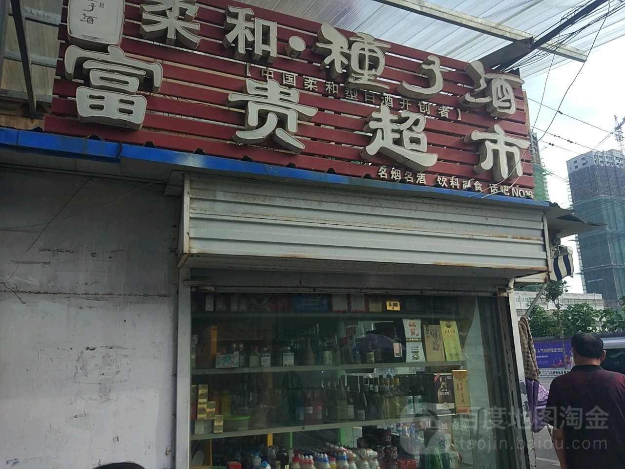 福明超市