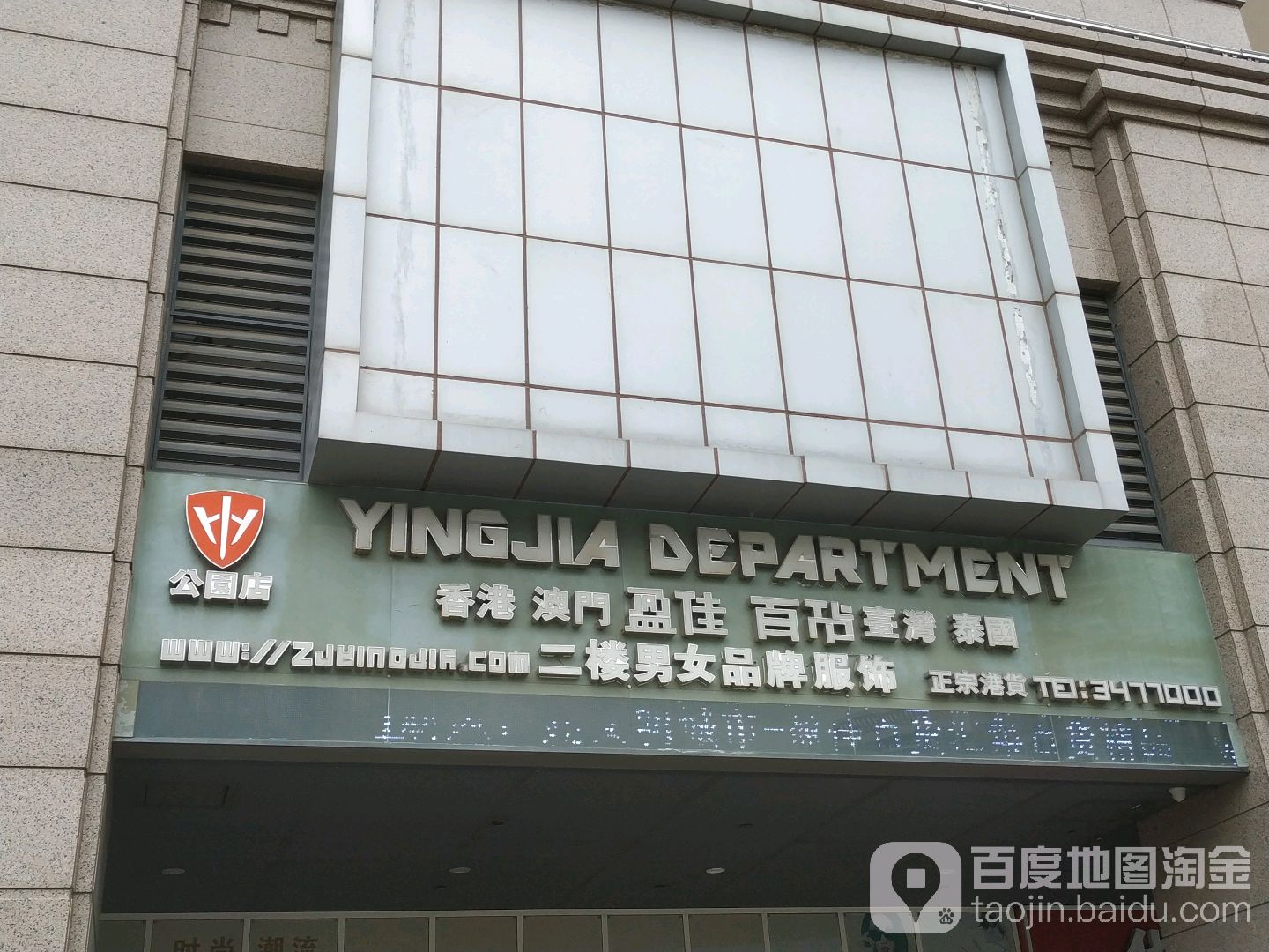 盈佳百货(公园店)