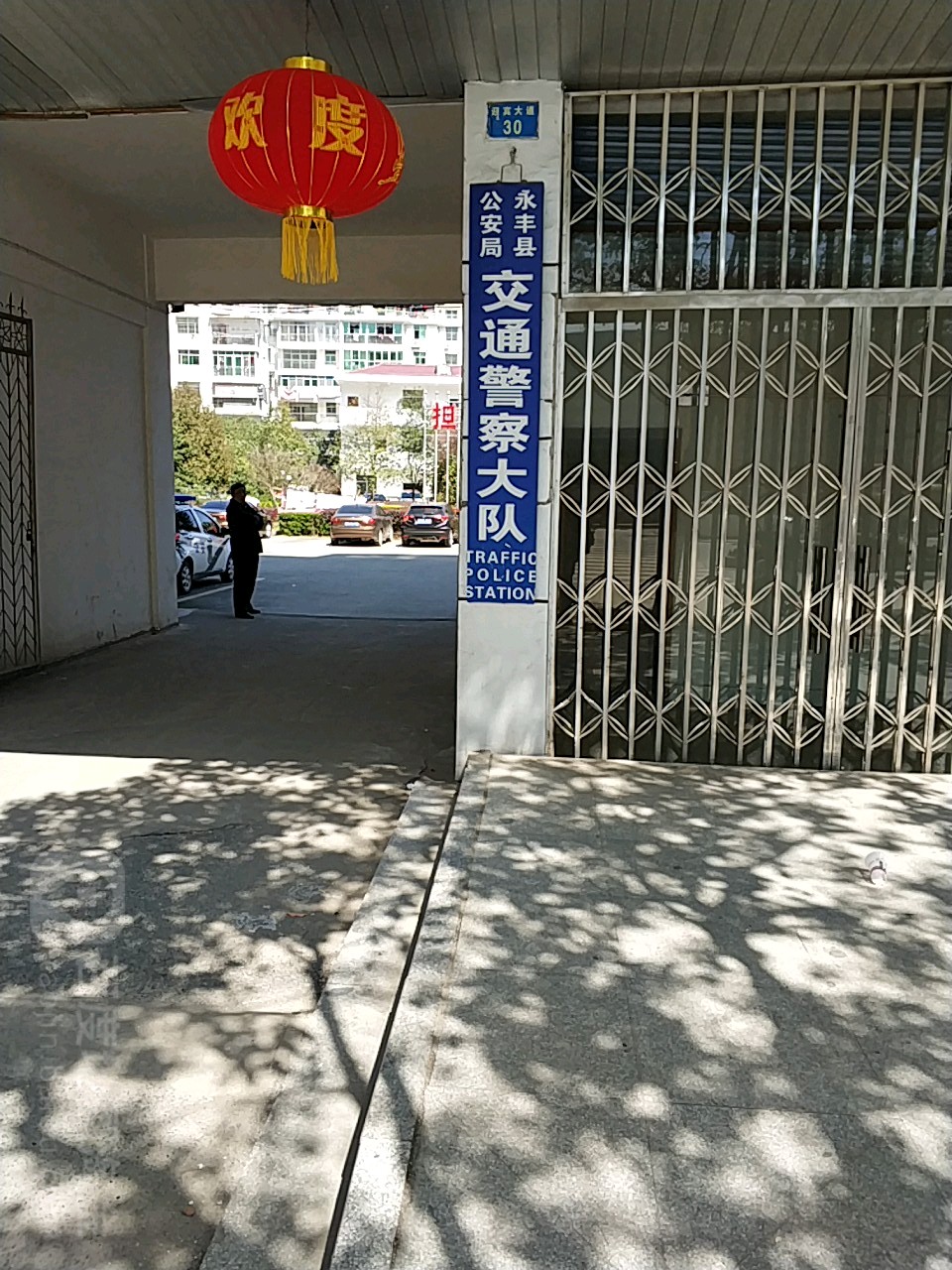永丰县公安局交通警察大队