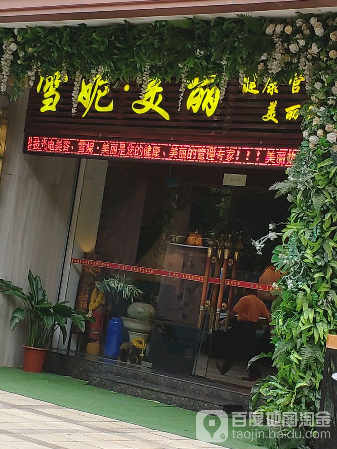雪妮美丽SPA尊尚会所(鹭江店)