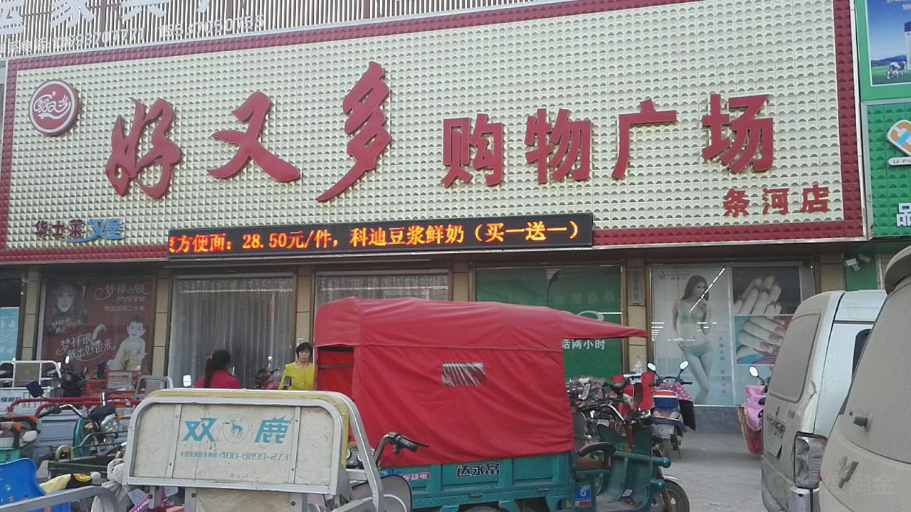 永城市条河镇好又多(汉兴大道店)