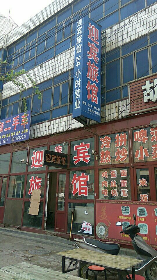 迎宾宾馆(芳蒲道店)